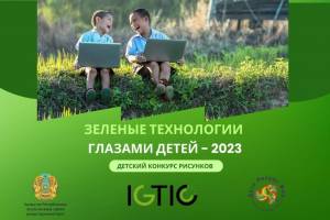 Детский конкурс рисунков "Зеленые технологии глазами детей - 2023"