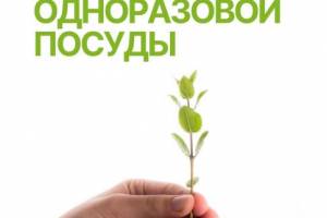 НАО «Международный центр зеленых технологий и инвестиционных проектов» объявляет о запуске социальной акции "Откажись от одноразовой посуды"