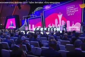 Астана экономикалық форумы-2019. Тарек Эмтайра. «Білу маңызды»